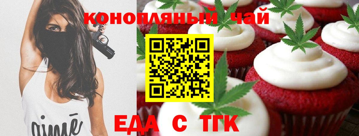 Еда ТГК конопля  Вход с VPN  Астрахань 